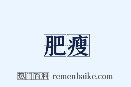 肥瘦是什么意思的图片